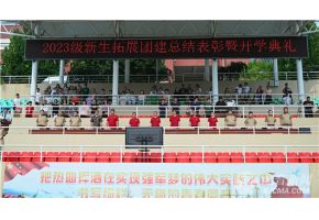 肉棒入逼网战北音附中举行开学典礼暨新生拓展团建总结表彰大会